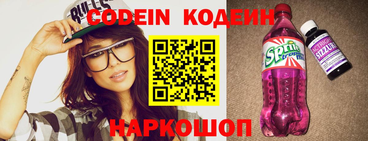 Кодеиновый сироп Lean напиток Lean (лин)  Codein Purple Drank  Вход с VPN  Липецк 